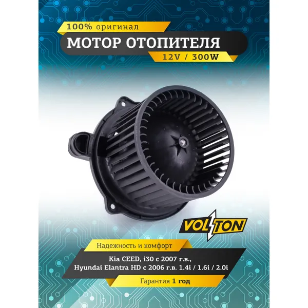 Мотор отопителя Kia CEED/i30 (07-)/Hyundai Elantra (HD) (06-) VOLTON VOLTON VLT378035