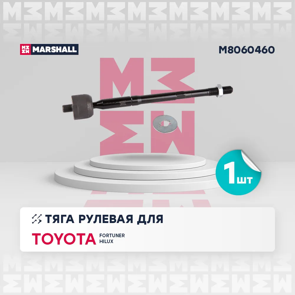 Тяга рулевая перед. лев./прав. Toyota: Fortuner 04-; Toyota: Hilux VII 04- MARSHALL M8060460