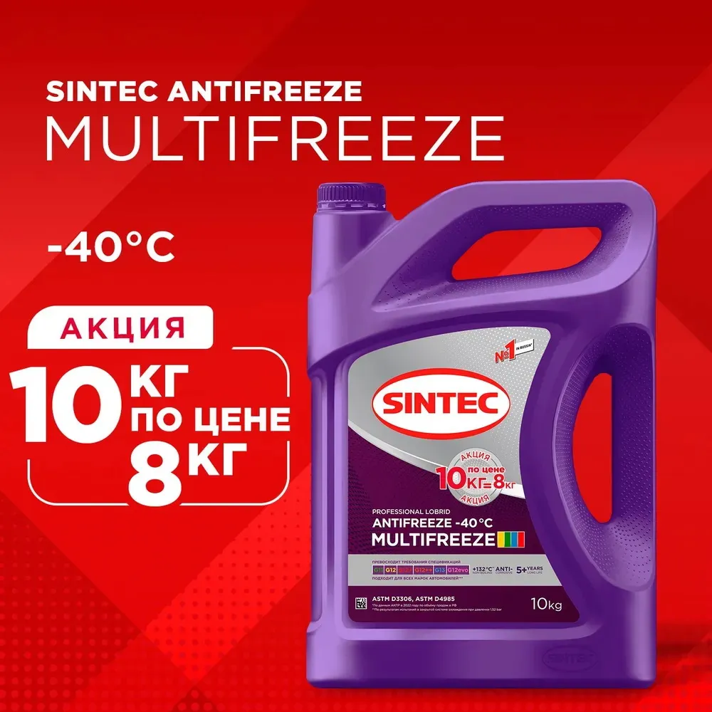 Антифриз Sintec MULTIFREEZE готовый -40 фиолетовый Акция 10кг по цене 8кг 600302