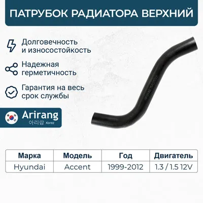 Патрубок радиатора верхний Hyundai (Accent/Verna), Kia ARIRANG ARG191015