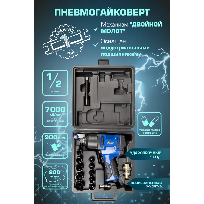Гайковерт пневматический ударный 1/2 900 н.м. (в кейсе с головками) KRAFT KT 707007 KRAFT KT707007