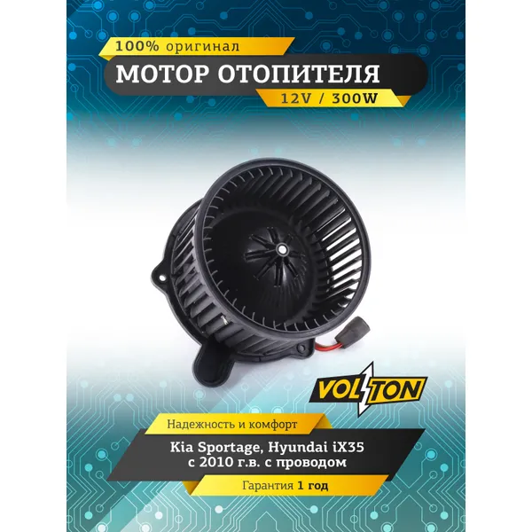 Мотор отопителя Kia Sportage/Hyundai iX35 (10-) VOLTON VOLTON VLT378059