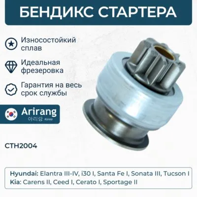 Бендикс стартера (привод) (муфта обводная) ARIRANG CTH2004