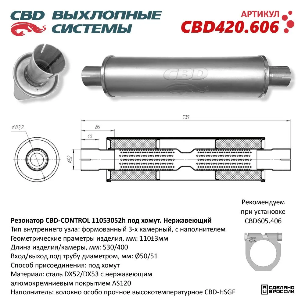 Резонатор CBD-CONTROL11053052h под хомут. Нержавеющий. CBD CBD420.606