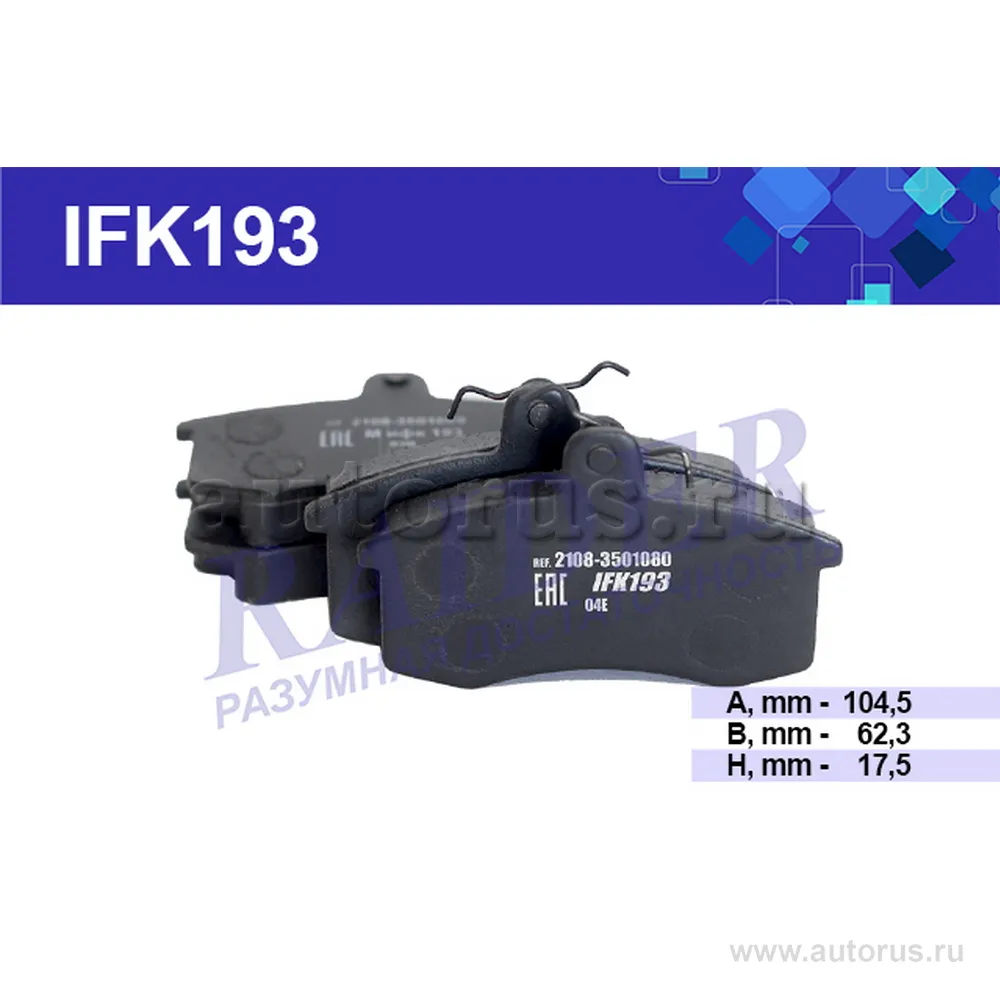 Колодки тормозные передние ВАЗ 2110-11, 2108-099, 2113-15, Priora IFK193