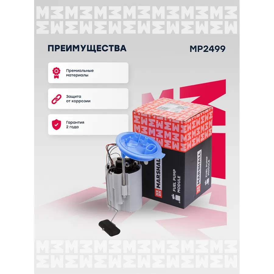 Модуль топл. насоса Audi: A3, TT; Seat: Leon; Skoda: Karoq, Octavia; VW: Golf MARSHALL MP2499