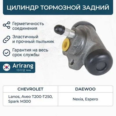 Цилиндр тормозной задний Daewoo (Nexia/Espero/Lanos), Chevrolet (Aveo T200, ARIRANG ARG30-1028