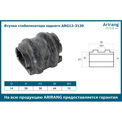 Втулка стабилизатора заднего ARIRANG ARG12-3130