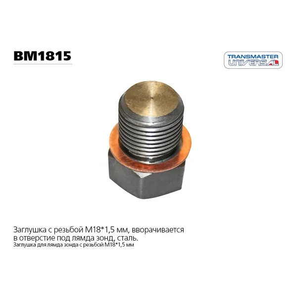 Заглушка лямбда-зонда с медной шайбой UNIVERSAL TRANSMASTER UNIVERSAL BM1815