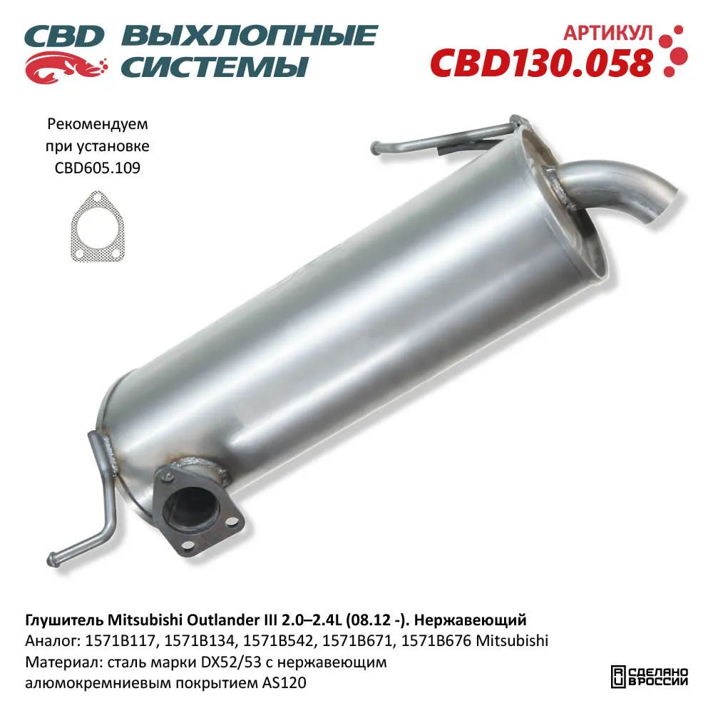 Глушитель нержавеющий Mitsubishi Outlander III 2.0-2,4L, (08.12 -) CBD CBD130.058