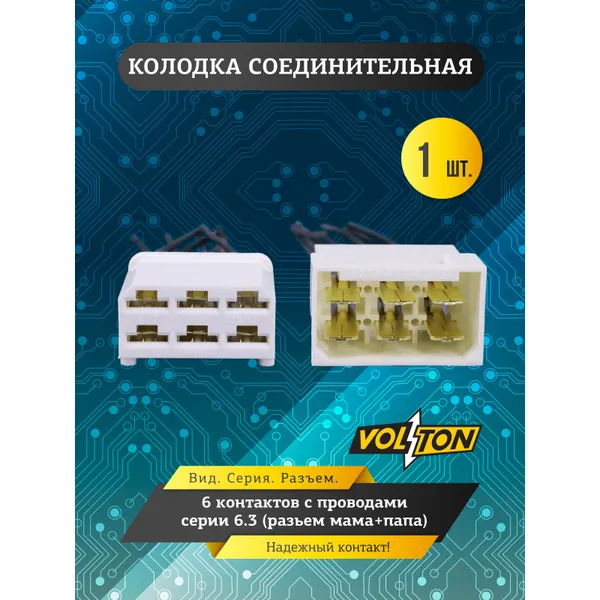 Колодка 6- конт. с проводами серии 6.3 (разьем мама+папа) VOLTON VOLTON VLT37403
