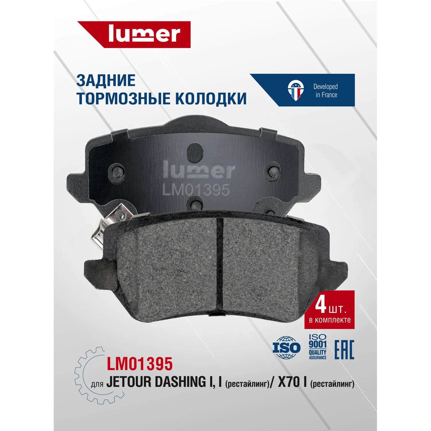 Колодки тормозные задние дисковые Jetour Dashing I, I рест; X70 I рест Lumer LM01395