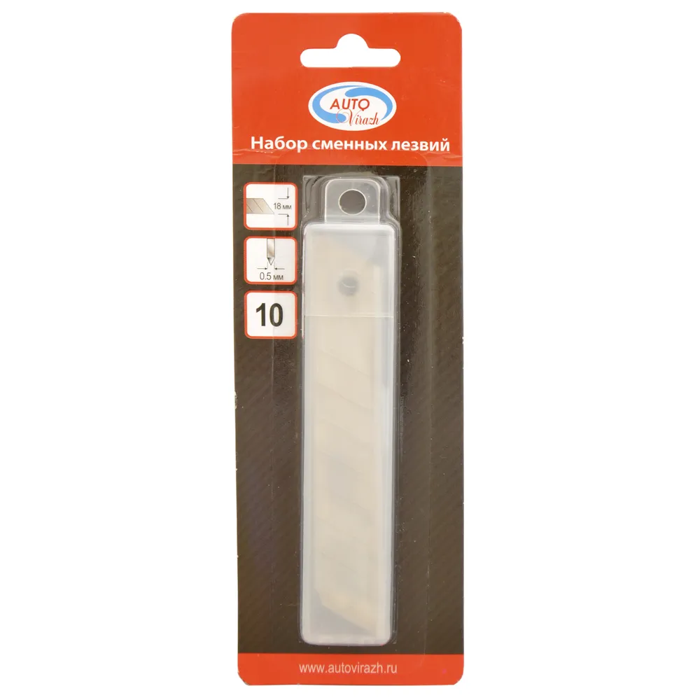 Лезвия для ножа 18мм 10шт AUTOVIRAZH AV-0618