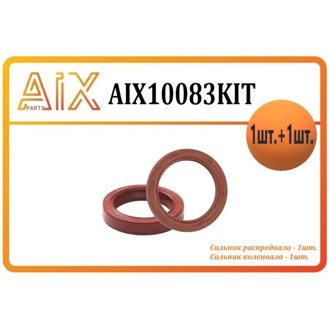 Набор сальников 2 шт сальник распредвала + сальник коленвала AIX AIX10083KIT