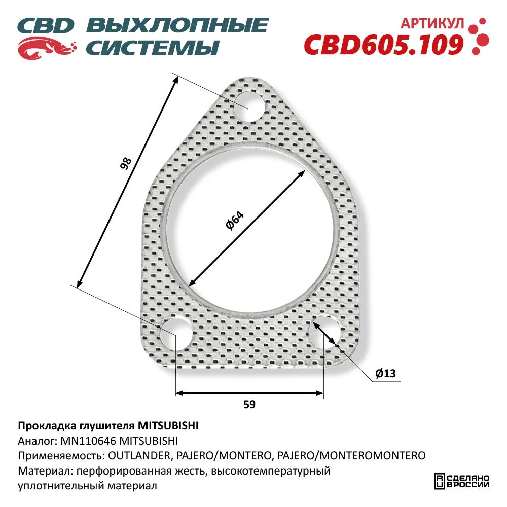 Прокладка глушителя MITSUBISHI. CBD605.109 CBD CBD605.109