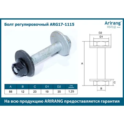 Болт регулировочный M12x88x1.25 Hyundai (Verna 99-05/Accent 94-99) ARIRANG ARG17-1115