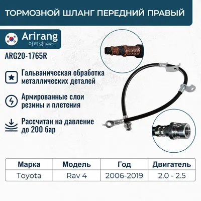Шланг тормозной передний правый ARIRANG ARG20-1765R