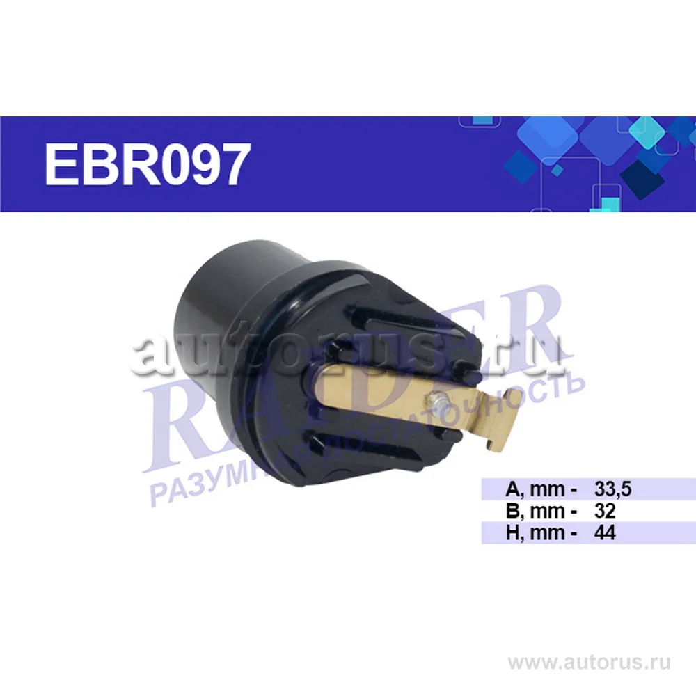 Бегунок для а/м ГАЗ-3110 контактный RAIDER EBR097