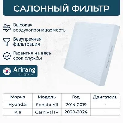 Фильтр салона Kia (Carnival 20-) ARIRANG ARG324322