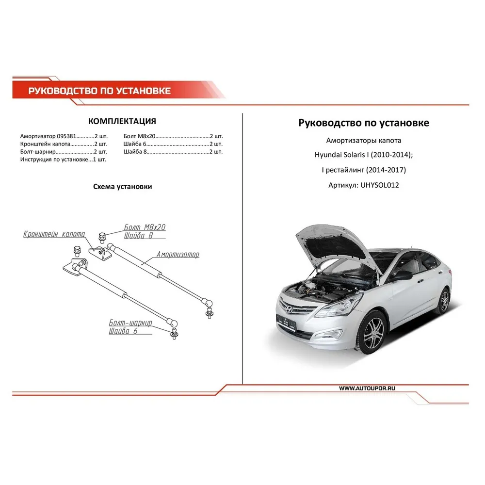 Амортизаторы капота Hyundai Solaris, купить газовые упоры под капот в Санкт-Петербурге недорого.