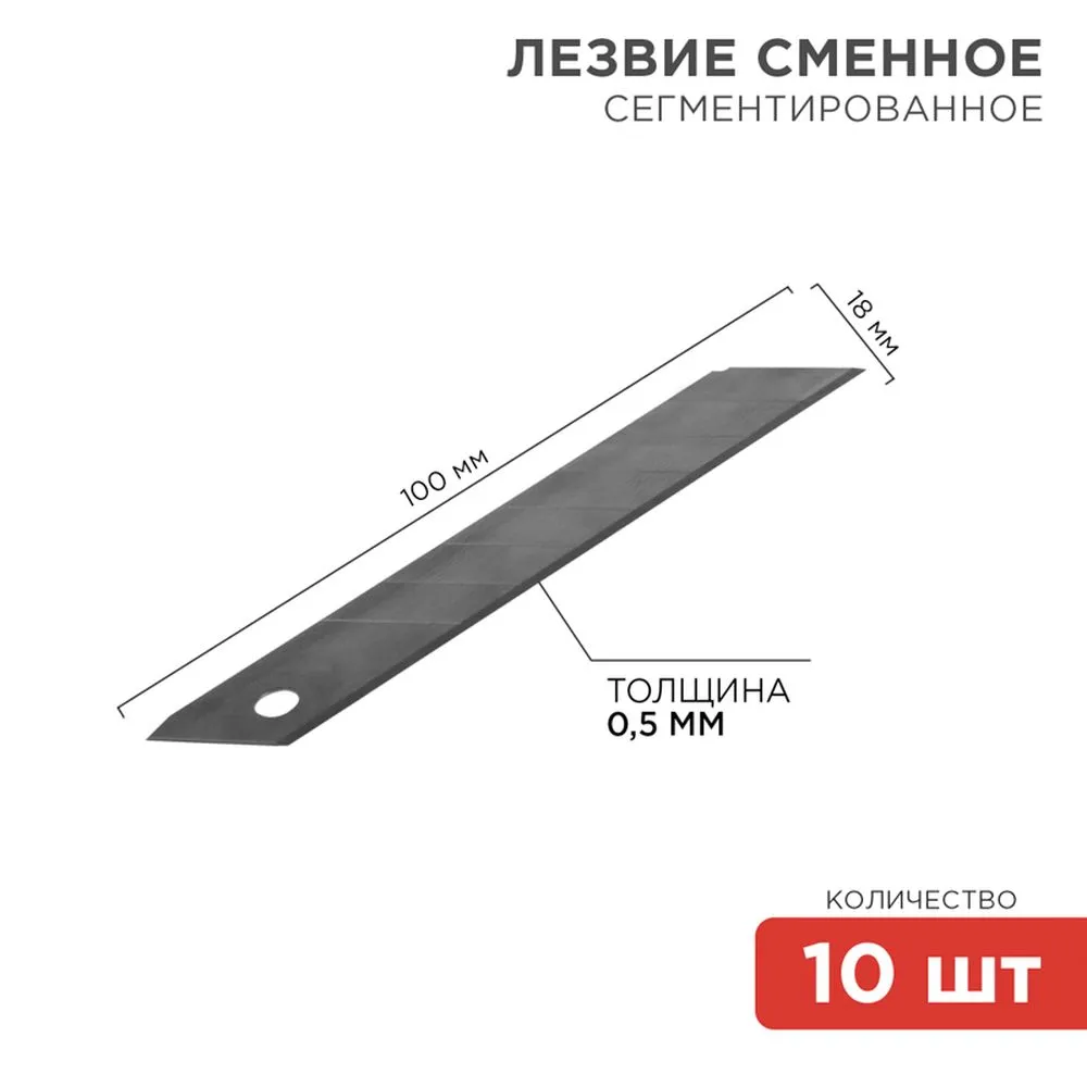 Сегментированное лезвие 18 мм ПРОФИ 10 шт. REXANT