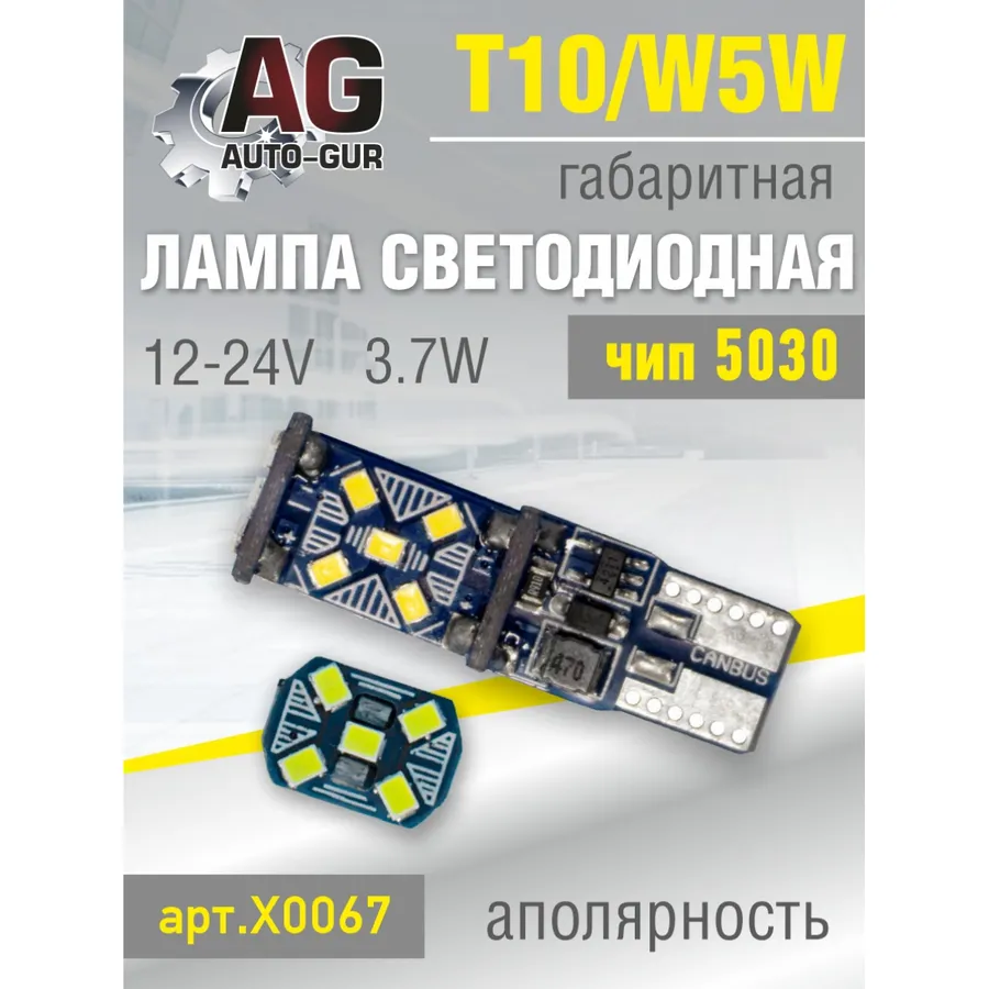 Лампа светодиодная w5w 12-24V, T10,2016 чип,3.7W, аполярность, AUTO-GUR X0067