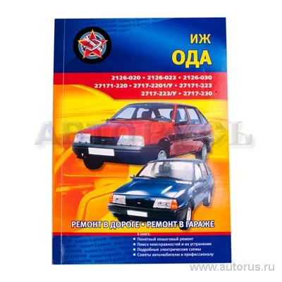 Книга ИЖ 2126 ОДА руководство по ремонту