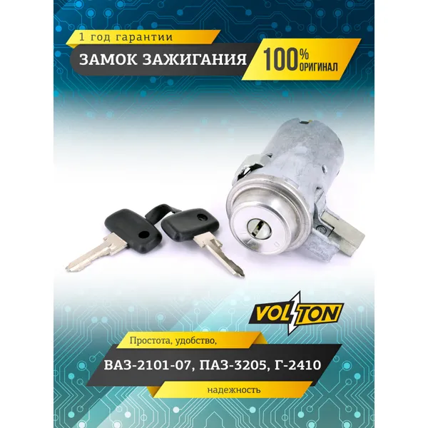 ЗАМОК ЗАЖИГАНИЯ ВАЗ-2101-07,ПАЗ-3205,Г-2410 VOLTON VOLTON VLT2101370401011