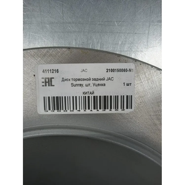 Уценка Диск тормозной задний JAC Sunray, шт, Уценка JAC 2100150060-N1