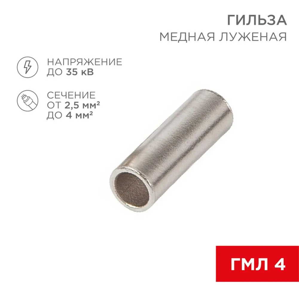 Соединительная гильза L-15 мм 2.5-4 мм? (ГМЛ (DIN) 4) REXANT REXANT 080728