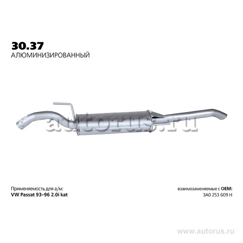 Глушитель задняя часть VW Passat B3/B4 /Alu TRANSMASTER UNIVERSAL 30.37AL