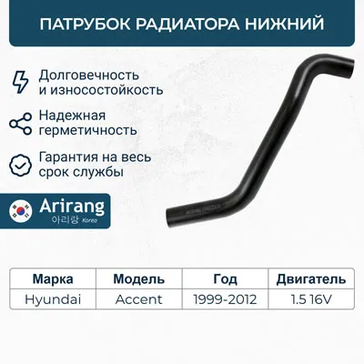 Патрубок радиатора нижний ARIRANG ARG19-1018