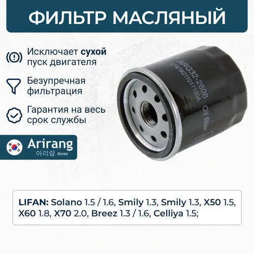 Фильтр масляный ARIRANG ARG32-2608