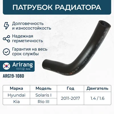Патрубок радиатора ARIRANG ARG19-1080