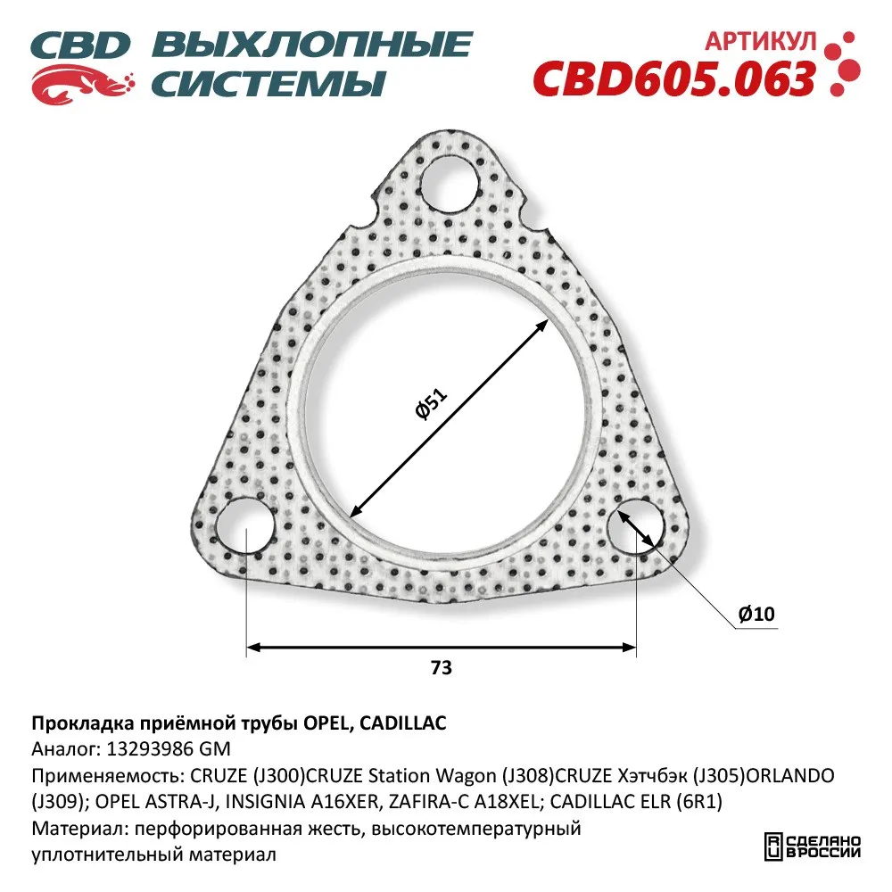 Прокладка приёмной трубы OPEL, CADILLAC. CBD605.063 NEW CBD CBD605.063