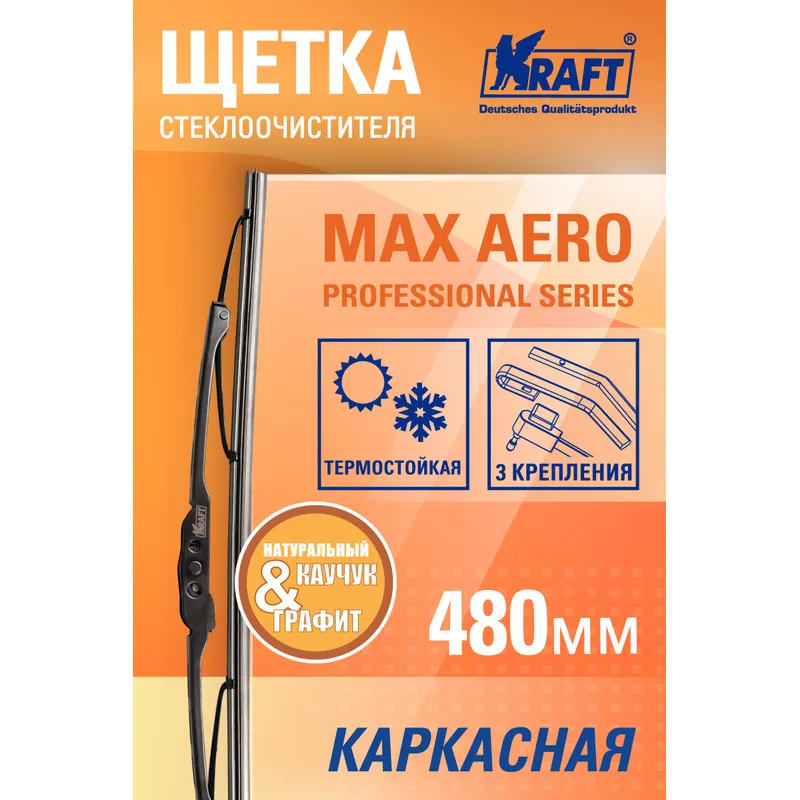 Щетка стеклоочистителя 480 мм каркасная 1 шт KRAFT Max Aero KT 830039