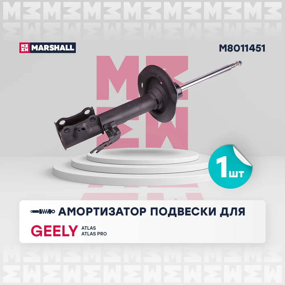 Амортизатор газ. передн. лев. Geely Atlas 16- / Atlas Pro 21 Geely: Atlas, Atlas Pro Marshall M8011451