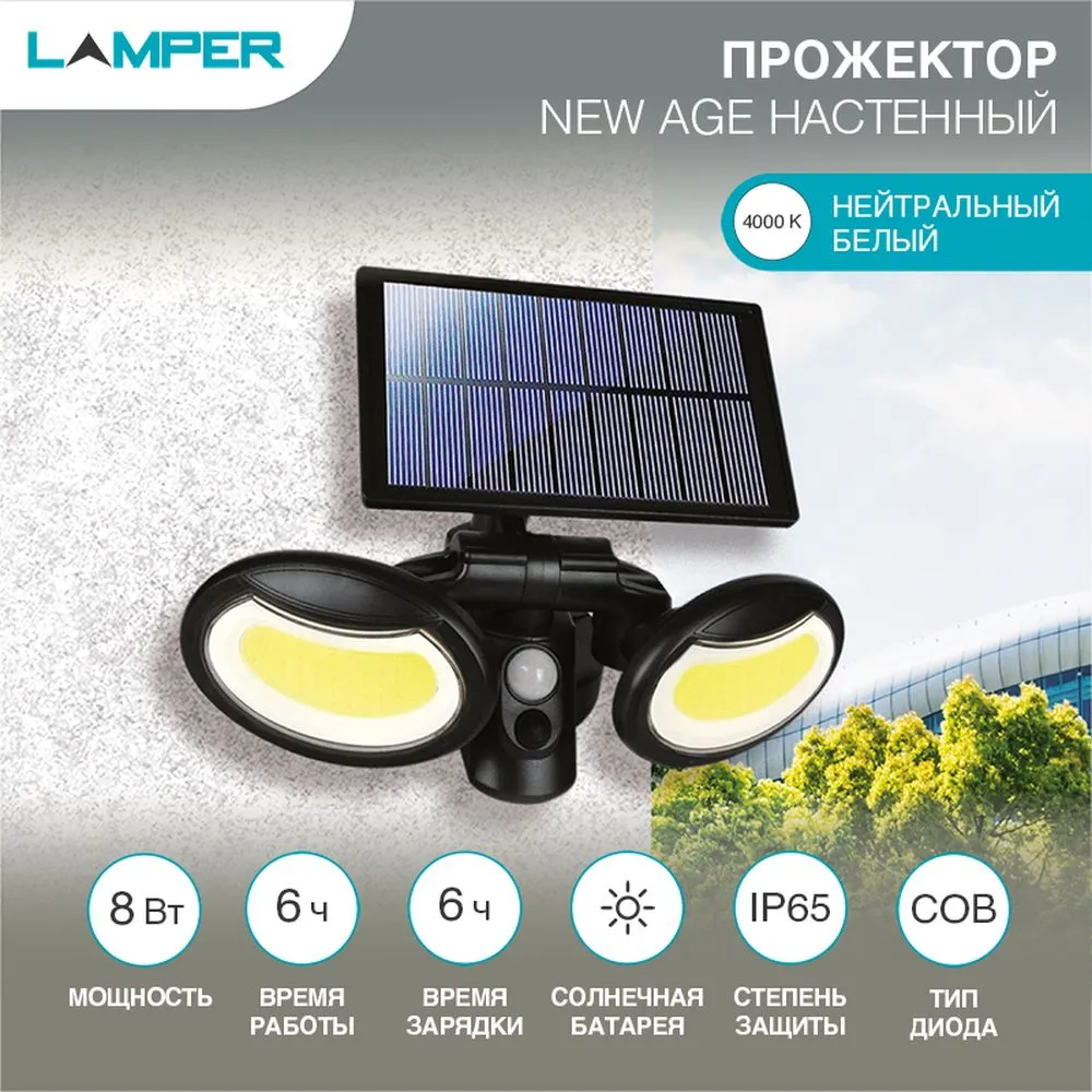 Прожектор NEW AGE COB 6500 K LED с датчиками движения и освещенности, встроенный аккумулятор Lamper 602-1010