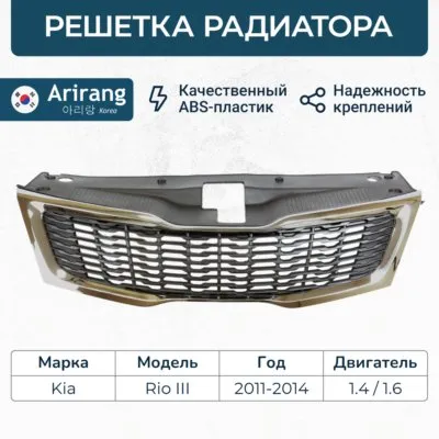Решетка радиатора черная с хром молдингом в сборе ARIRANG ARG27-4043