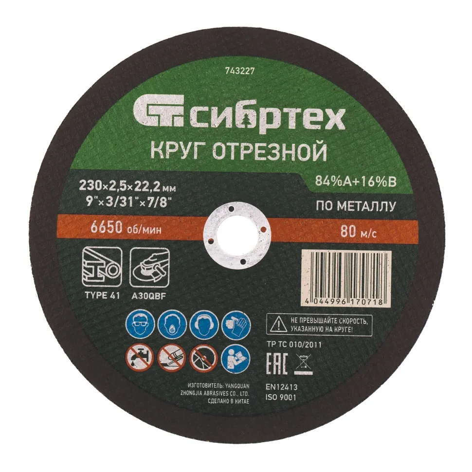 Круг отрезной по металлу, 230x2,5x22,2 мм, 84A+16B СИБРТЕХ 743227