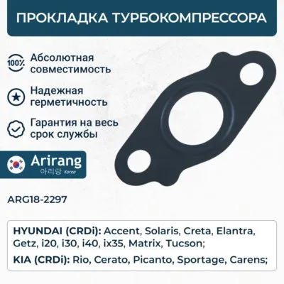 Прокладка турбокомпрессора ARIRANG ARG18-2297
