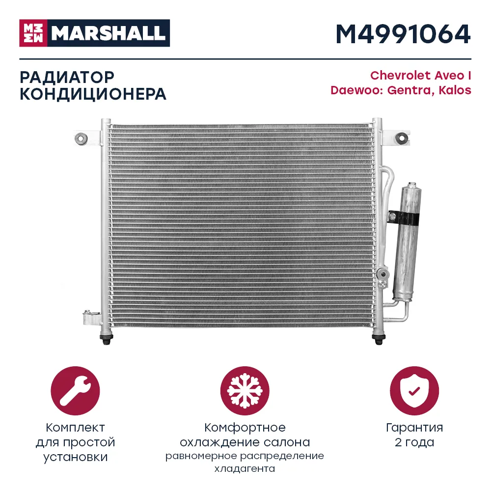 Радиатор кондиционера Chevrolet: Aveo; Daewoo: Gentra, Kalos MARSHALL M4991064