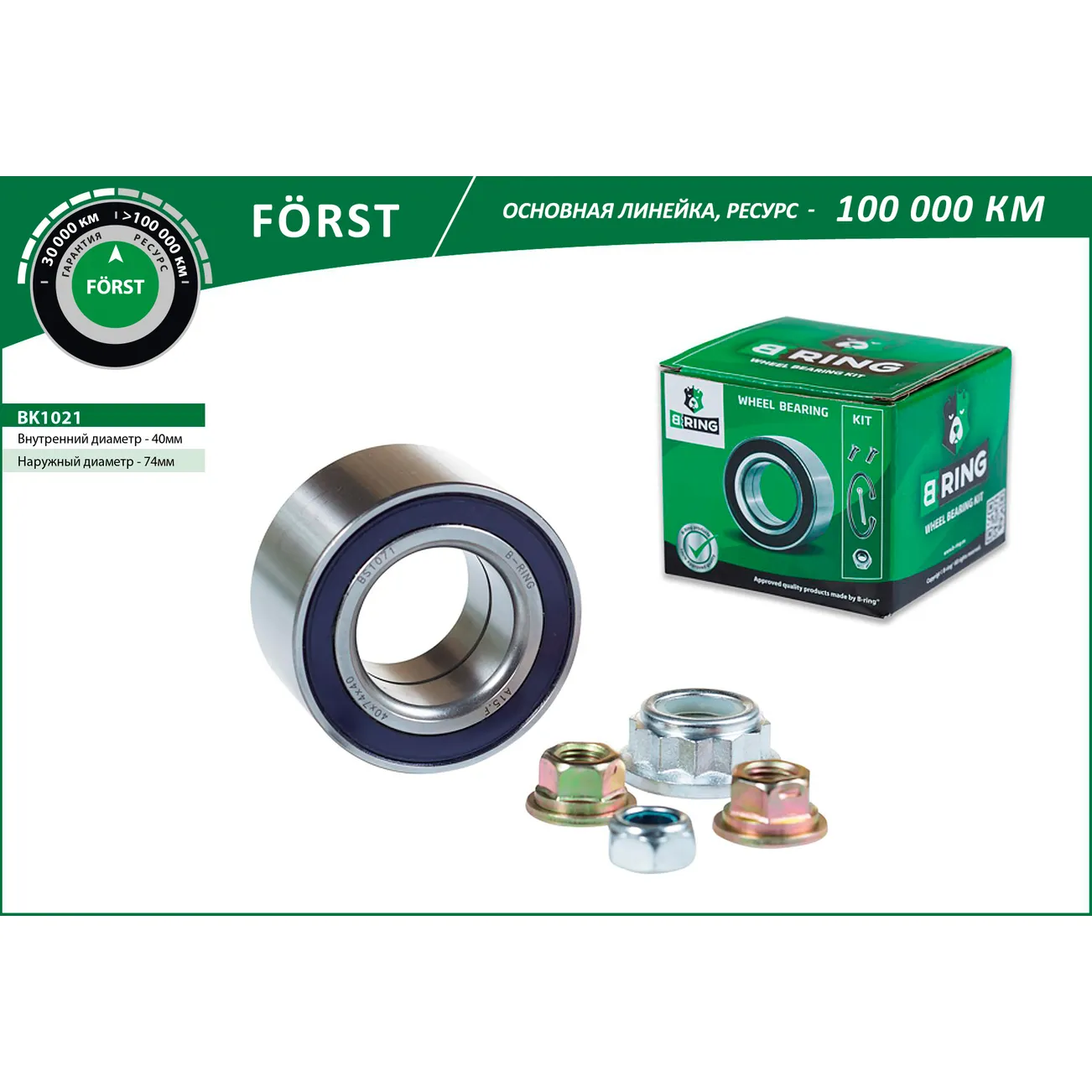 Подшипник ступицы (перед. компл.) (40x74x40) AUDI A3 (96-) B-RING BK1021
