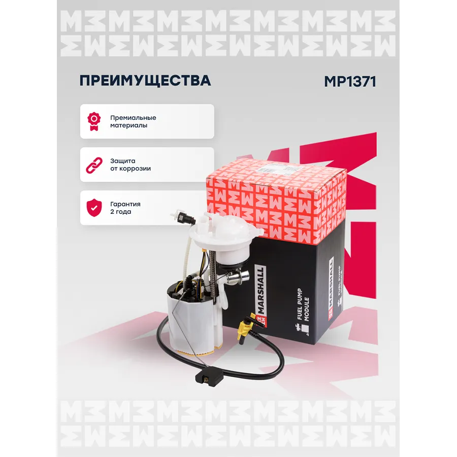 Модуль топл. насоса VW Passat (B6, B7) 07 VW: Passat Marshall MP1371