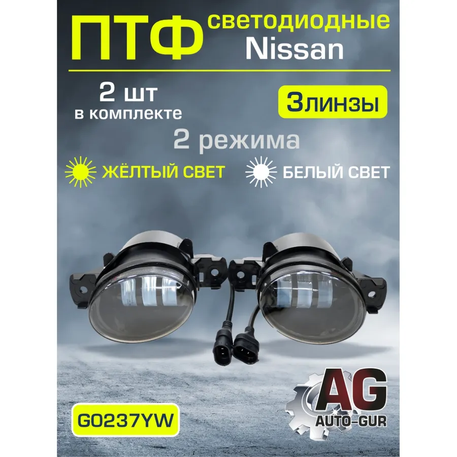 Противотуманные фары 2 шт Nissan Infiniti (Белый-Желтый свет ) светодиодные AUTO-GUR G0237YW