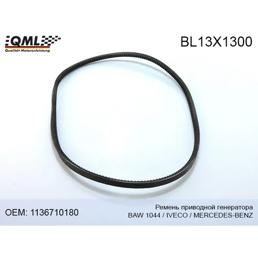 Ремень приводной QML BL13X1300