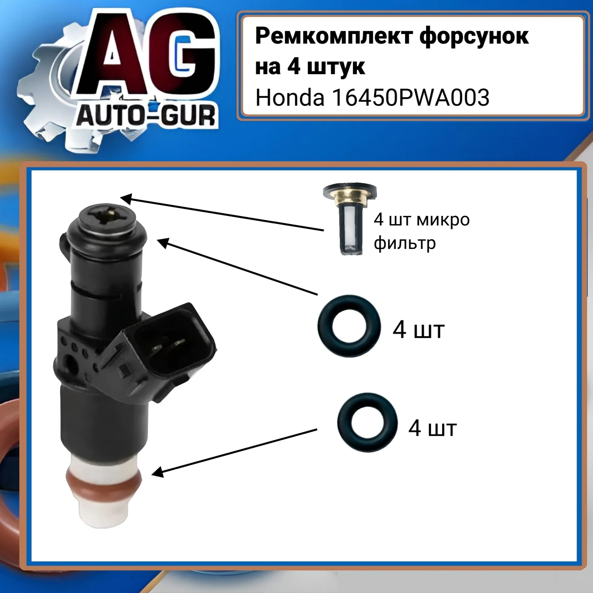 Ремкомплект форсунки топливной на 4 штуки Honda 16450PWA003 AUTO-GUR FKIT71