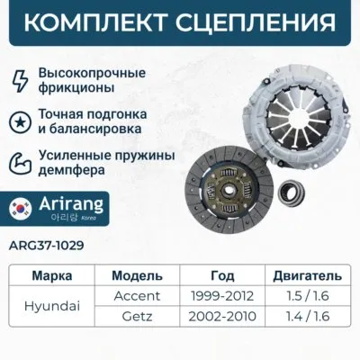 Комплект сцепления ARIRANG ARG37-1029