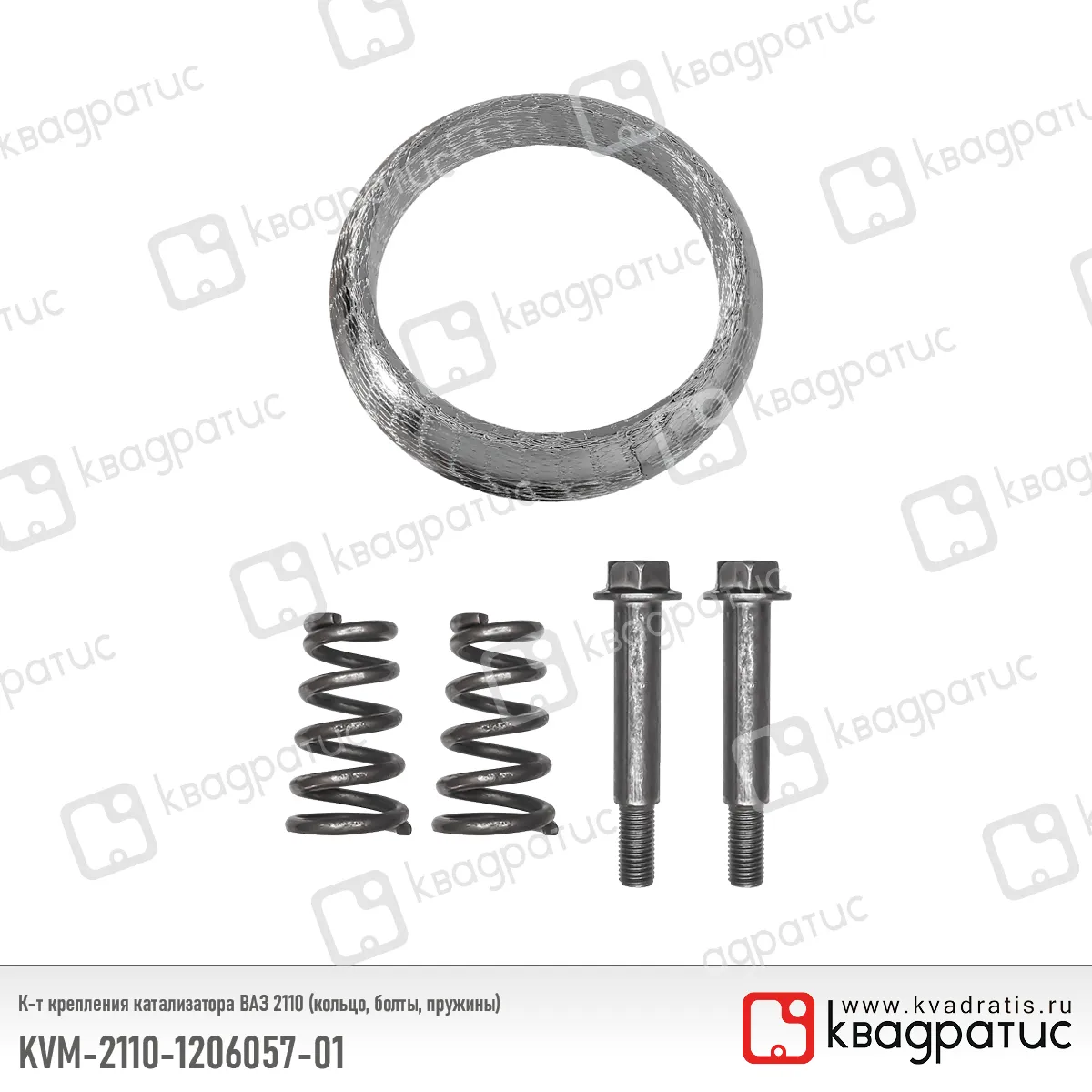 Комплект крепления катализатора ВАЗ 2110 (кольцо, болты, пружины) КВАДРАТИС KVM-2110-1206057-01