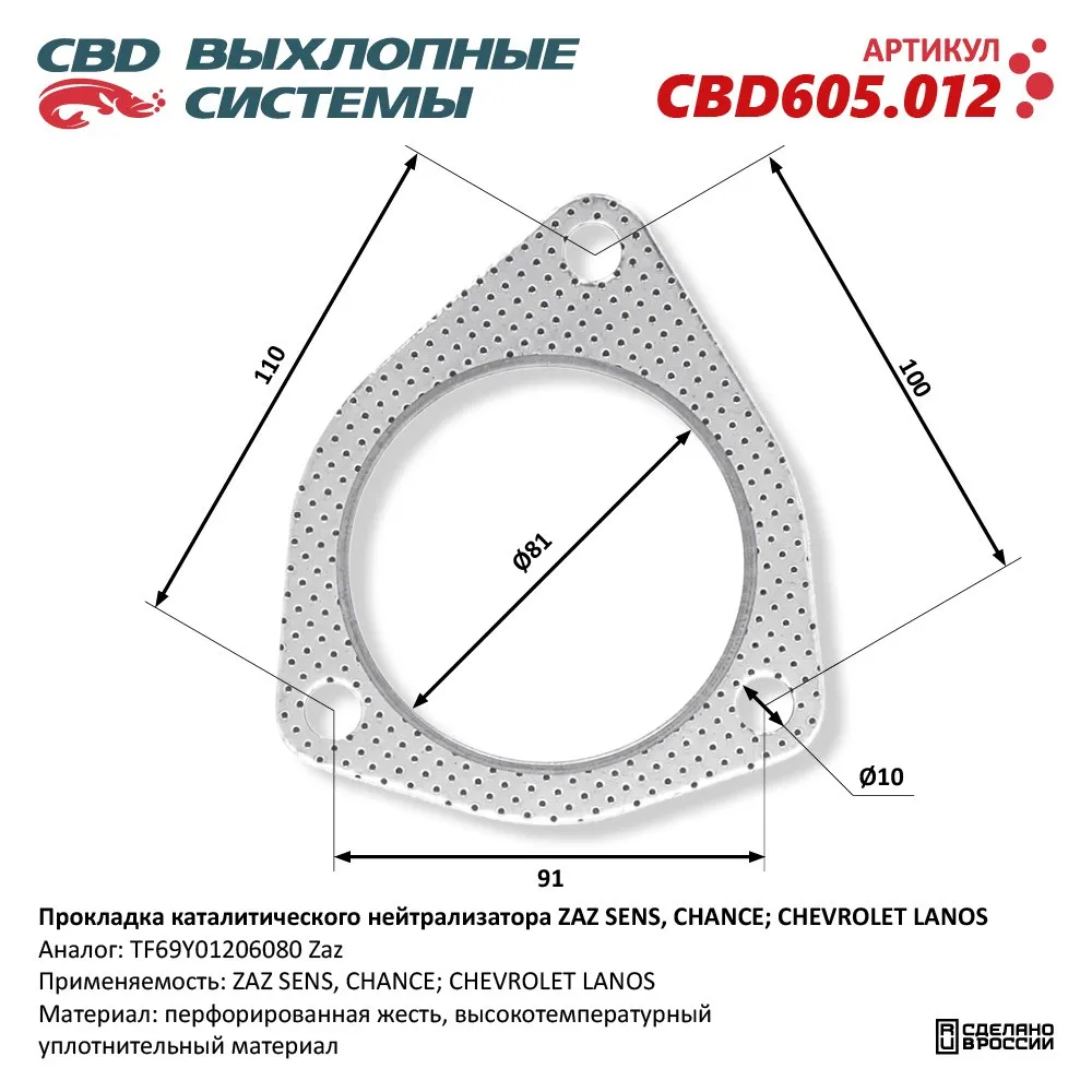 Прокладка каталитического нейтрализатора ZAZ SENS/CHANCE, CHEVROLET LANOS TF69Y01206080. CBD605.012